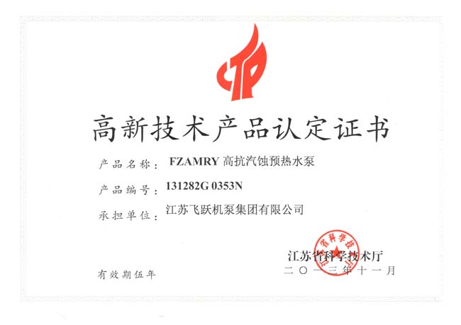 高新技术产品认定证书-FZAMRY高抗汽蚀预热水泵