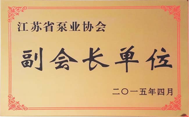 江苏省泵业协会副会长单位
